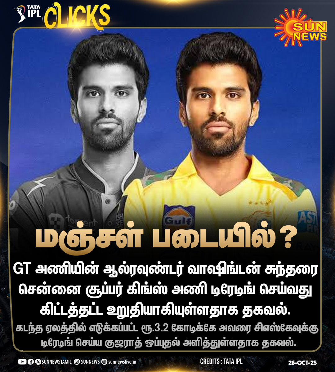 Sun News report Washington Sundar To CSK Trade Ahead of IPL 2026 Auction